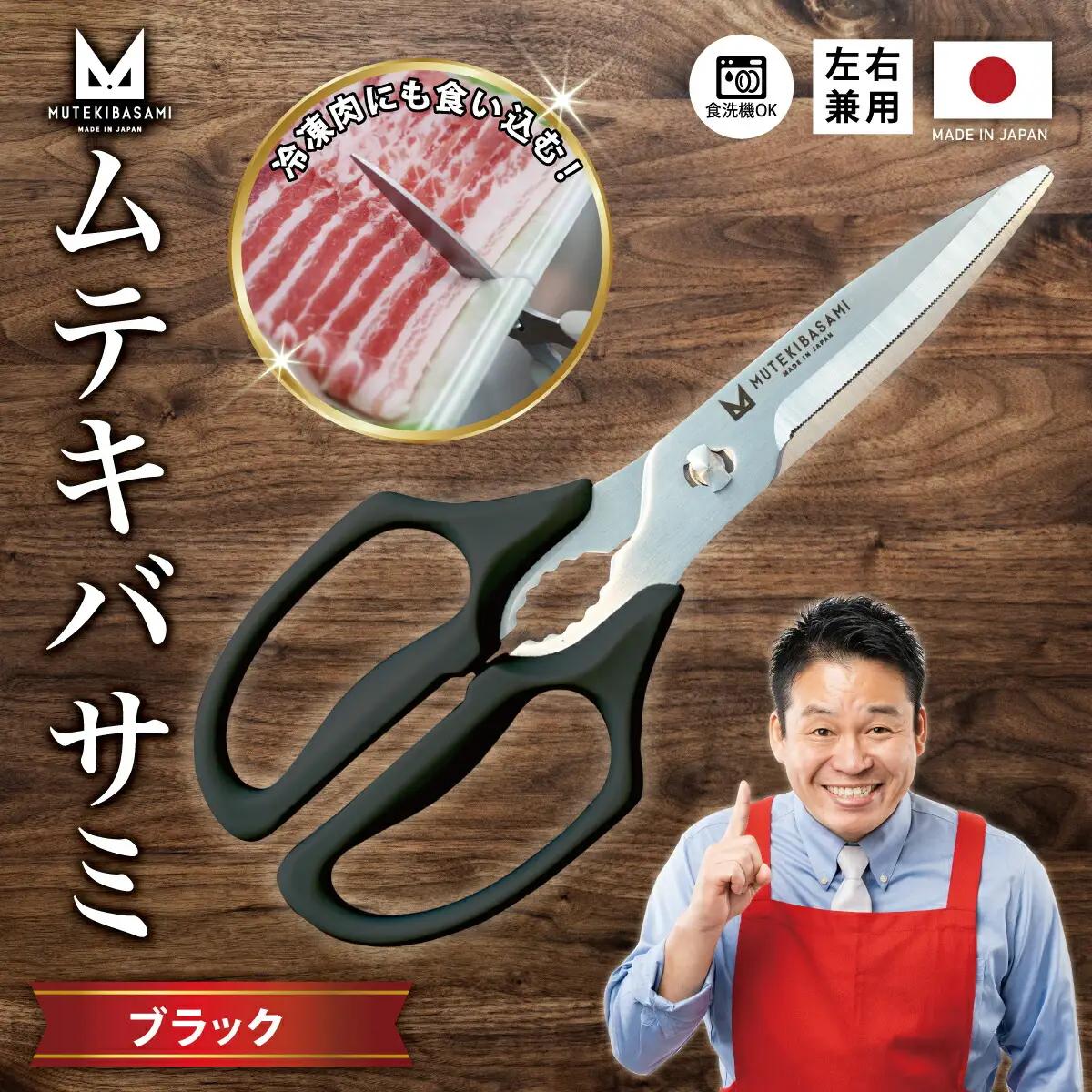 ムテキバサミ ブラック＜食洗機対応＞