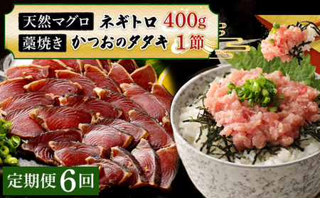 【定期便 / ６ヶ月連続】 土佐流 藁焼き かつおのたたき １節 と 高豊丸 ネギトロ 400ｇ セット 魚介類 海産物 カツオ 鰹 わら焼き ねぎとろ まぐろ マグロ 鮪 高知 コロナ 緊急支援品 海鮮 冷凍 家庭用 訳あり 不揃い 規格外 連続 ６回 tk065