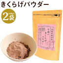 【ふるさと納税】平坂のきくらげパウダー 100g×2袋 合計200g 時津町産きくらげ100%使用 木耳 パウダー 粉末 食べる漢方 送料無料