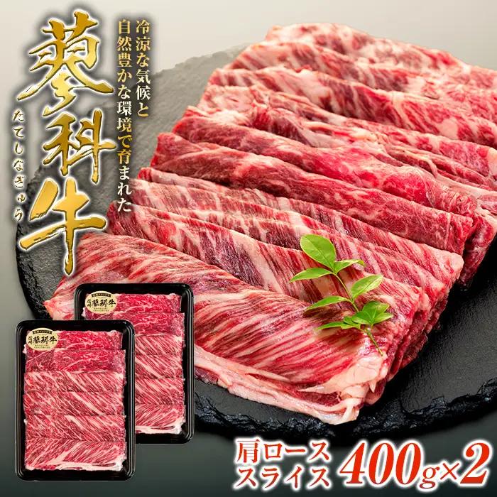 蓼科牛肩ローススライス400g×2　