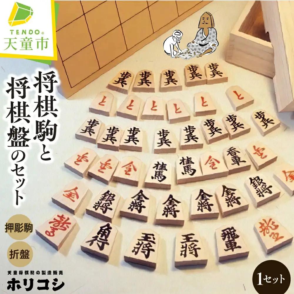 将棋駒 と 将棋盤 の セット 押彫 ・ 折り盤 山形県 天童市