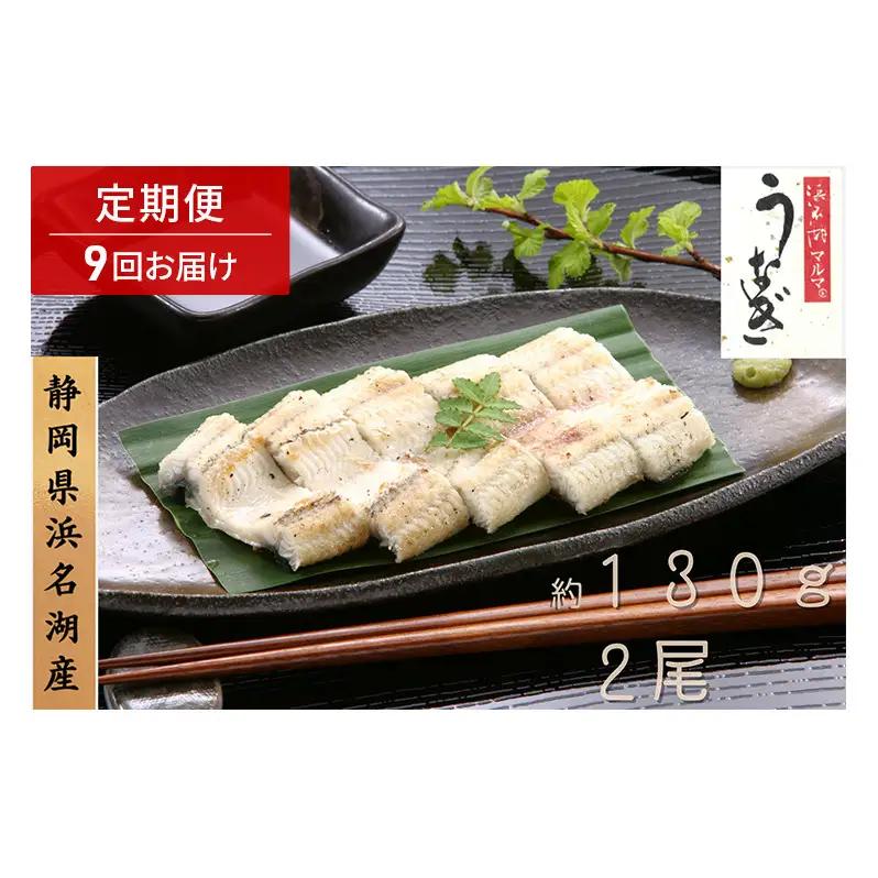 浜名湖マルマ 【定期便・全9回】うなぎ白焼(約130g x 2尾) 浜名湖産うなぎ 長白焼 国産 ギフト 贈答 土用の丑の日 白焼 鰻 うなぎ 真空 個包装 冷凍 浜名湖 グルメ 高級 静岡 浜松市 【配送不可：離島】