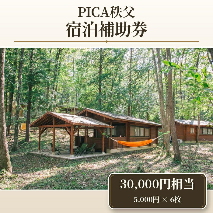 【ふるさと納税】 PICA秩父 30000円相当 宿泊補助券 ／ チケット 宿泊券 送料無料 埼玉県 No.457