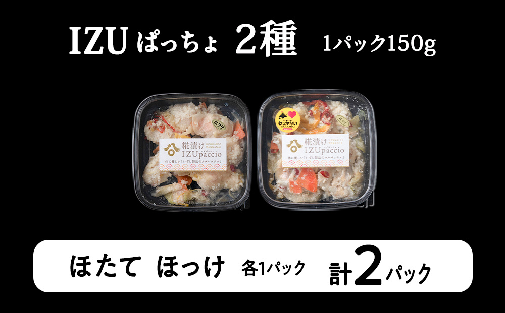 稚内の宝 海鮮糀漬け ほたて＆ほっけIZUぱっちょ各1パック