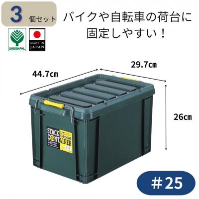 ふるさと納税 三条市 スタックコンテナ#25 (3個セット) コンテナボックス 小型 収納 コンテナ 【011S239】