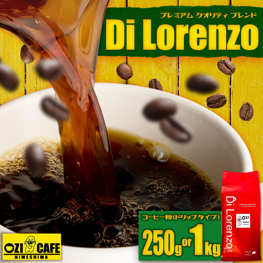【ふるさと納税】 プレミアム クオリティ ブレンド “Di Lorenzo” (ディ ロレンツォ) コーヒー豆 ＜選べる容量＞250g～1kg 計250g / 計1kg コーヒー 珈琲 豆 ドリップ 抽出 焙煎 大分県 姫島村 姫島 N1