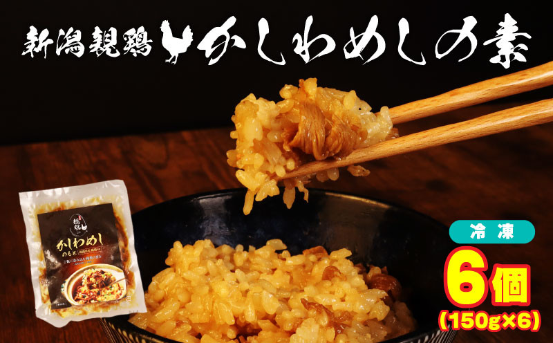 
            親鶏 かしわめしの素 6個 150g × 6個 鶏肉 鶏 チキン タンパク 炊き込みご飯 混ぜご飯 肉 とり 精肉 冷凍 小分け 簡単調理 ブランド鶏 おかず おつまみ 米 新潟親鶏 新潟産 新発田産 マルコ岩村 新潟県 新発田 maruco005
          