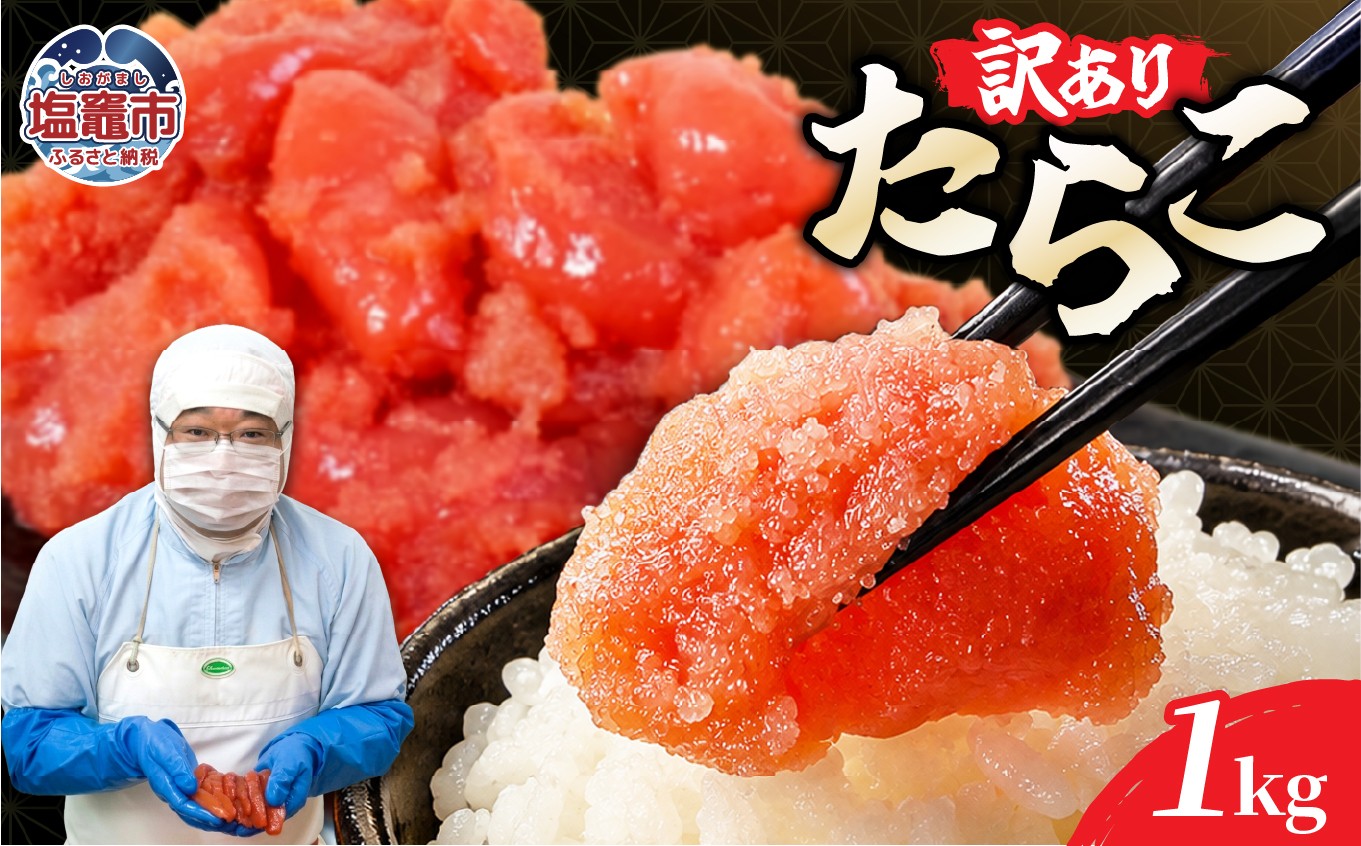 
                  訳ありたらこ500ｇ×2｜mf-ta-1kg 塩竈市 塩釜 マルミヤフーズ（株）
                