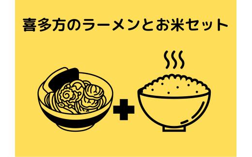 
喜多方が盛り沢山！喜多方ラーメンと喜多方のお米セット
