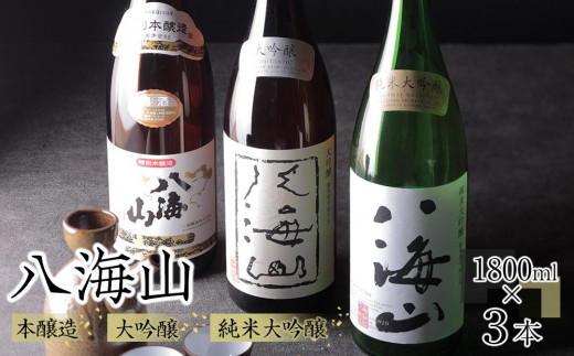 
                  日本酒 八海山 本醸造・大吟醸・純米大吟醸 1800ml×3本
                