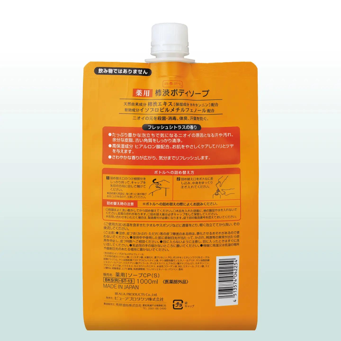 薬用柿渋ボディソープ 詰替 1L×10袋 / ボディソープ 液体石鹸 日用品 大容量 / 瀬戸市 / 熊野油脂[BBBP030]