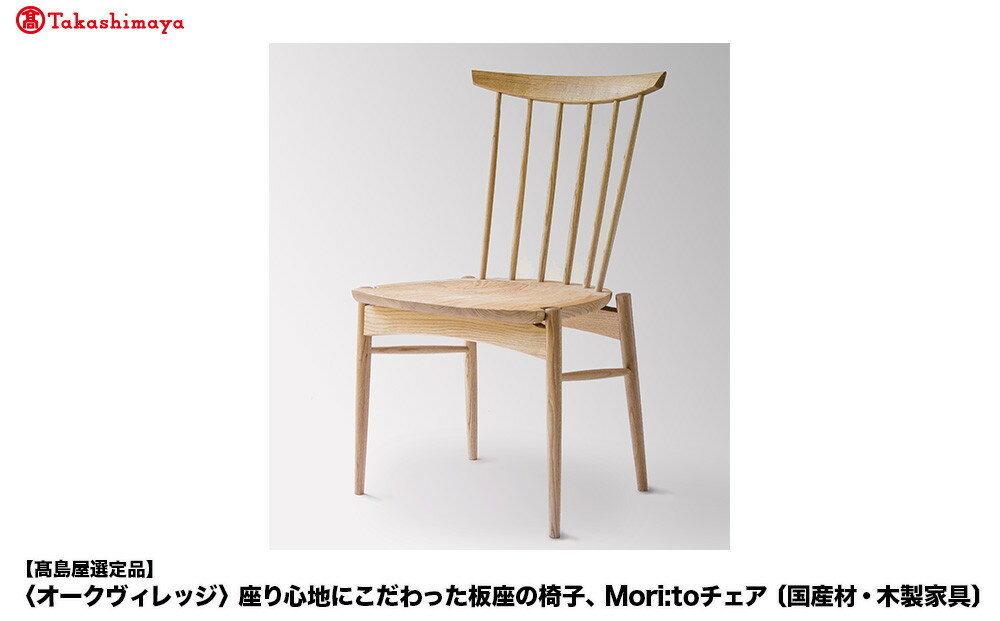 【ふるさと納税】【高島屋選定品】座り心地にこだわった板座の椅子 Mori:toチェア | 飛騨の家具 いす チェア 無垢材 シンプル クリ材 おしゃれ 人気 飛騨高山【オークヴィレッジ】ATOV013