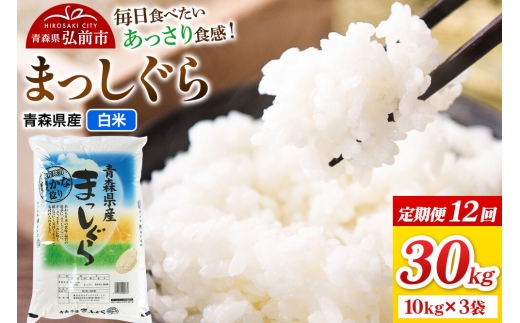 《定期便12ヶ月》米 まっしぐら【白米】30kg（10kg×3袋）令和7年産 青森県弘前市産 [米 定期便 まっしぐら 白米 精米 ブランド米 青森県 弘前市産]