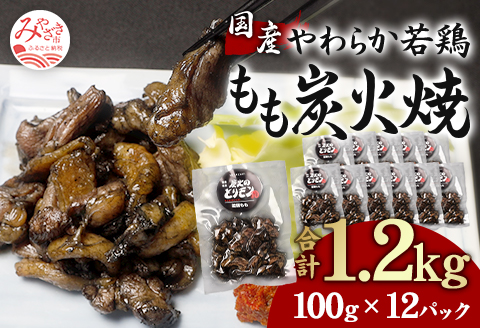 やわらか 若鶏もも 炭火焼き 100g×12パック 宮崎名物炭火焼 |鶏肉 鶏 鳥肉 鳥 肉 国産 若鶏 若鳥 鶏もも 炭火焼