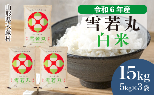 ＜令和6年産米＞令和7年8月下旬発送　雪若丸 【白米】 15kg （5kg×3袋） 大蔵村