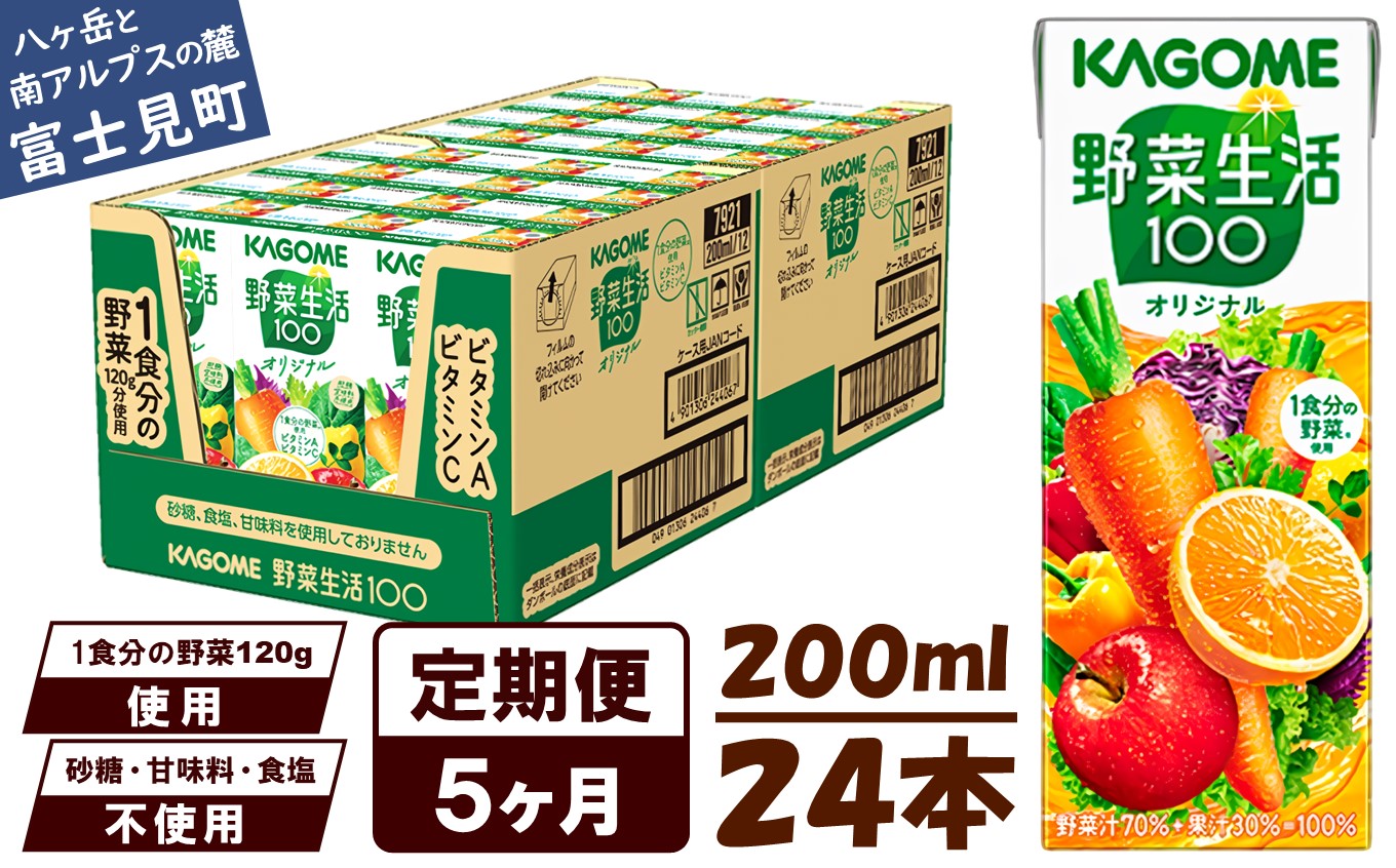 【 定期便 5ヶ月連続お届け】野菜生活オリジナル  200ml×24本入 紙パック 砂糖不使用 オレンジ にんじん ニンジン  ジュース 野菜ジュース 飲料類 ドリンク 野菜ドリンク 備蓄 長期保存 防災 飲みもの