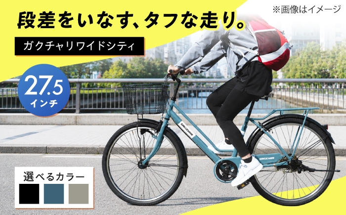 
                  【選べるカラー】27.5型ガクチャリワイドシティ 広島県福山市/株式会社エンドウ商事 自転車 シティサイクル 通勤 通学 [BAGX030]
                