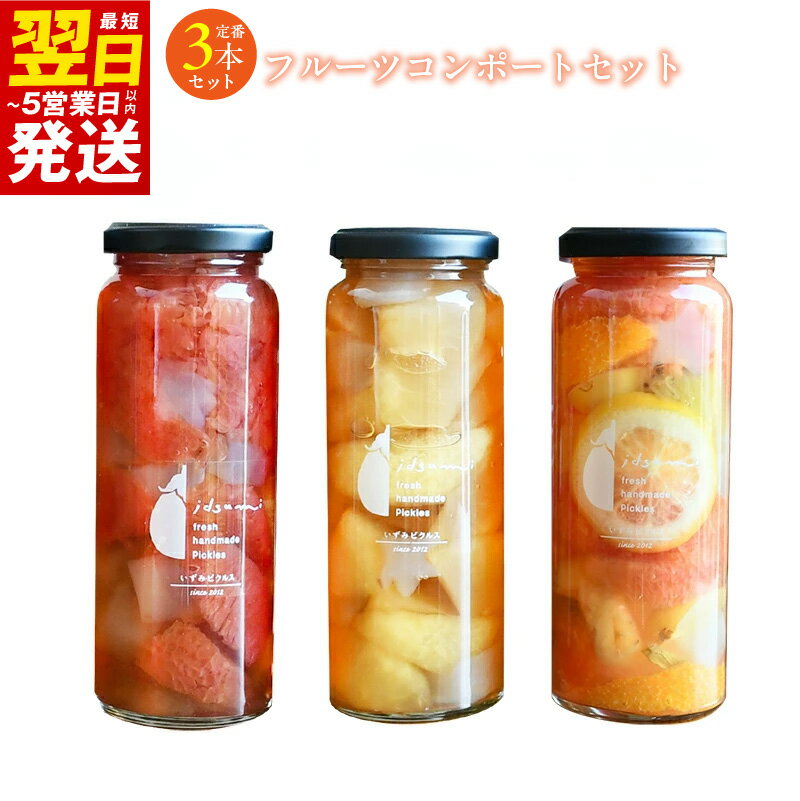 【ふるさと納税】フルーツ コンポート 3本 セット 果物 コンポートドリンク ドリンク いずみピクルス オレンジ キウイフルーツ もも りんご ミックス お取り寄せ お取り寄せグルメ 最短 翌日発送 5営業日 大阪府 泉佐野市 送料無料 NSW