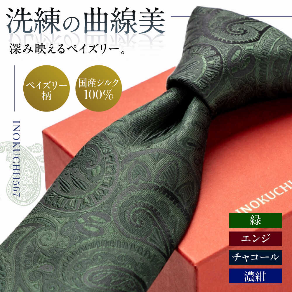 【ふるさと納税】【選べるカラー】 シルク ネクタイ(INOKUCHI1567)　ペイズリー柄 ビジネス スーツ メンズ 岐阜市 / 皐月屋[ANBR016]