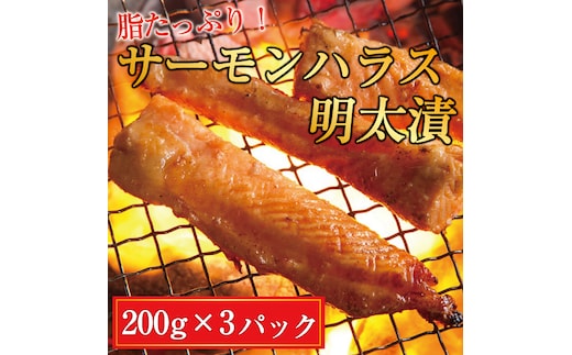 
										
										サーモンハラス明太漬200g×3パック(合計600g) 辛子明太子使用 [a9404] 株式会社マル五 ※配送不可：離島【返礼品】添田町 ふるさと納税
									