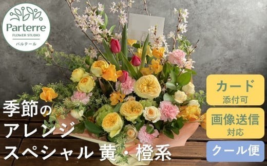 花工房パルテールがお届け