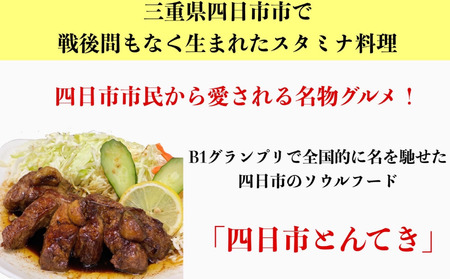 TV番組で紹介多数！「まつもとの来来憲」の元祖・四日市名物 大とんてき 3個　/ 元祖　とんてき　ビックサイズ　厳選　三重県産豚　肩ロース　豚　豚肉　肉　秘伝のたれ　病みつき　病みつきの味　こく　グル