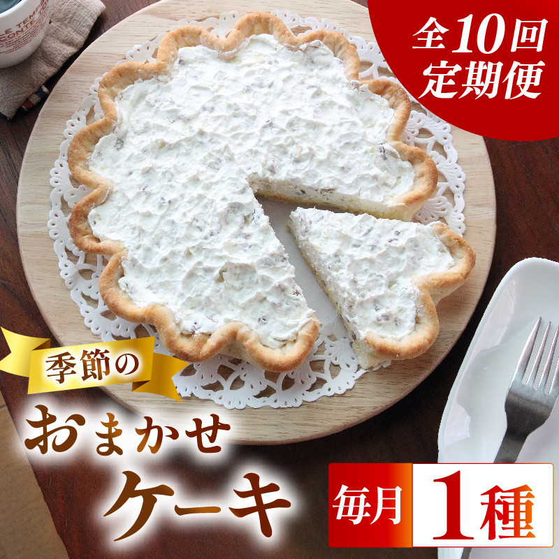 
                  【定期便10回】【全国配送可】 季節のケーキ 各回1種 手作り ケーキ お楽しみ 定期便 デザート スイーツ シーズン 洋菓子 おやつ お菓子 絶品 贈答 ギフト 贈り物 誕生日 お祝い プレゼント クリスマス 父の日 母の日 送料無料 サンフランシスコパイハウス 静岡県 牧之原市
                