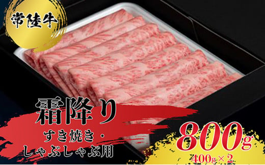 
【常陸牛】すきやき・しゃぶしゃぶ用（霜降り）400g×2 お肉 牛肉 常陸牛 すきやき スキヤキ 800g しゃぶしゃぶ用
