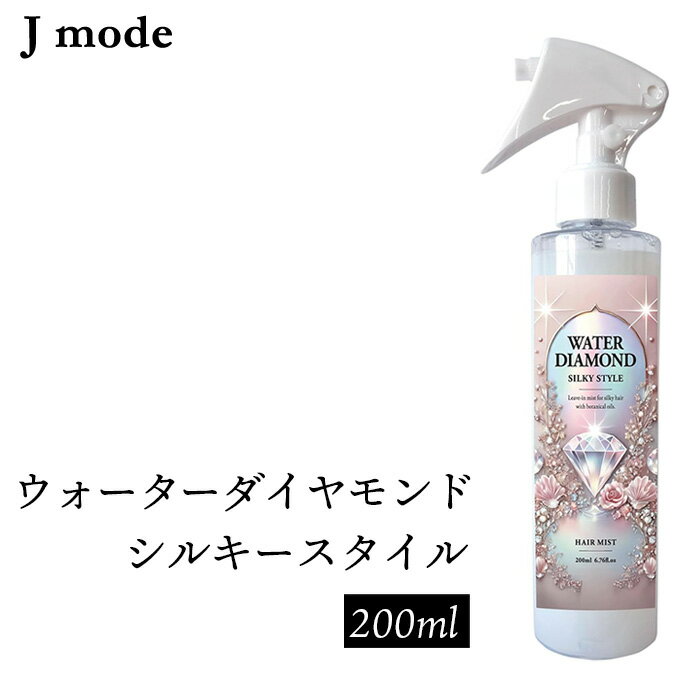 【ふるさと納税】No.103 ウォーターダイヤモンド シルキースタイル 200ml ／ Jmode ジェイモード ヘアケア 髪質補整 熱補修成分 ツヤ うるおい 自然な輝き しっとり感 スタイリング補助 送料無料 神奈川県