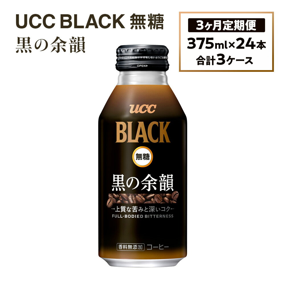 【ふるさと納税】【3ヶ月定期便】【UCC　BLACK無糖 COFFEE　 黒の余韻　缶375g×24本　合計3ケース】 UCC 缶 コーヒー 無糖 ブラック　AB15
