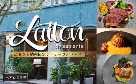 食事券 Brasserie Laiton ディナー フルコース ペアチケット クーポン チケット ギフト券 券 金券 お食事券