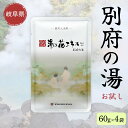 【ふるさと納税】入浴剤 ヤングビーナス 別府の湯 お試し60g 4袋パック 岐阜県 坂祝町 さかほぎ F6M-147