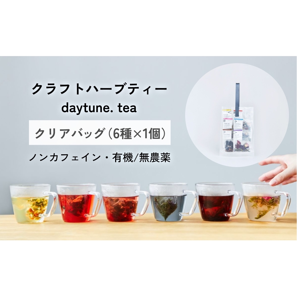 クラフトハーブティー daytune. tea クリアバッグ （6種類×1個） 【 ノンカフェイン 有機 無農薬 】 ティーバッグ 個包装入り ティー 紅茶