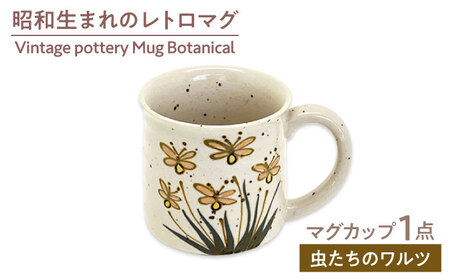 【美濃焼】ヴィンテージ マグカップ ボタニカル 〜Insect Waltz 虫たちのワルツ〜 マグカップ 【株式会社虔山】昭和 アメリカ雑貨 レトロ[MHJ009]