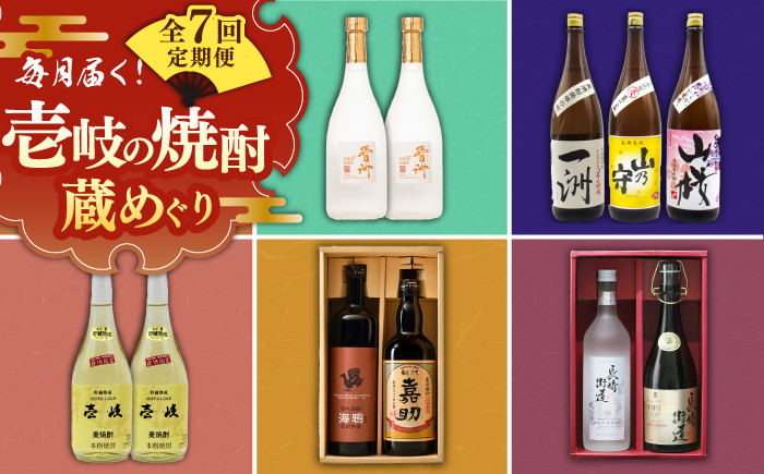 
                  【全7回定期便】 毎月届く！壱岐の焼酎蔵めぐり 《壱岐市》 焼酎 麦焼酎 むぎ焼酎 [JZX004] 100000 100000円 10万円
                