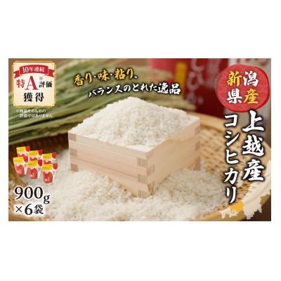 ふるさと納税 上越市 上越産コシヒカリ(精米)900g×6袋
