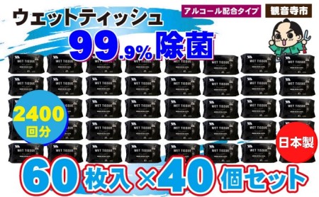 99.9％ 除菌ウエットティッシュ 60枚入40個セット（2400枚）