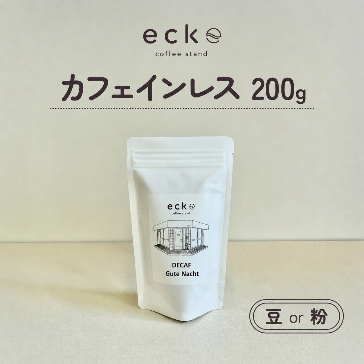
                  ecke 自家焙煎コーヒー カフェインレス 200g ｜ 珈琲 豆 粉 中煎 ロースト デカフェ エッケ
                