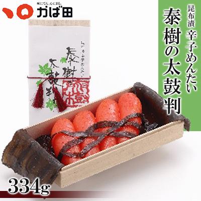 ふるさと納税 直方市 【かば田】昆布漬辛子めんたい『泰樹の太鼓判』334g