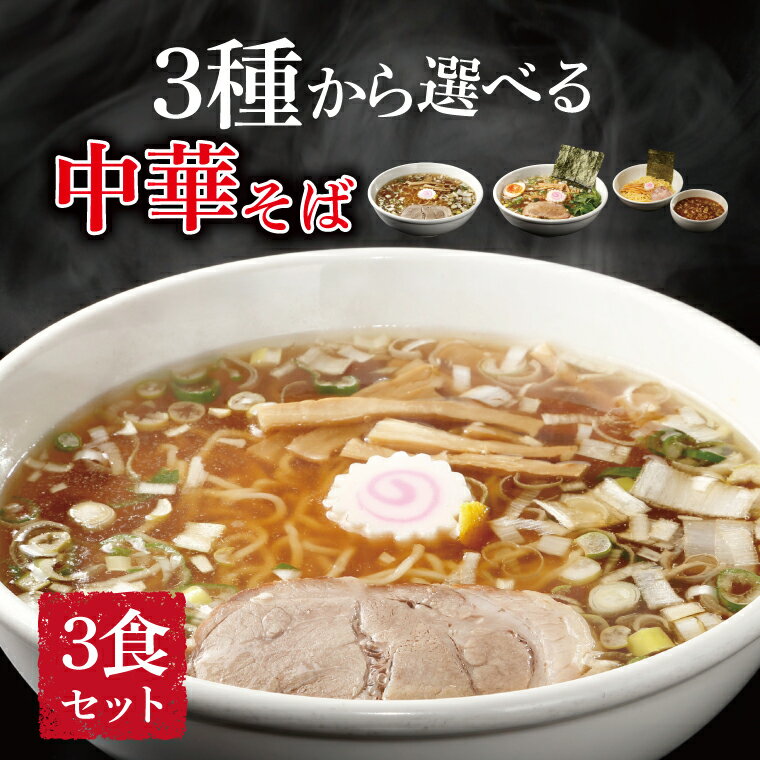【ふるさと納税】 中華そば ラーメン 選べる 塩 醤油 つけ麺 美味しい お取り寄せ グルメ 3食 セット 東京らぁめん ちよだ あっさり おいしい おすすめ 鰹 鯖 魚介 旨味 スープ 麺 ナルト メンマ チャーシュー ゆず らーめん 拉麺 取り寄せ ご当地ラーメン ご当地