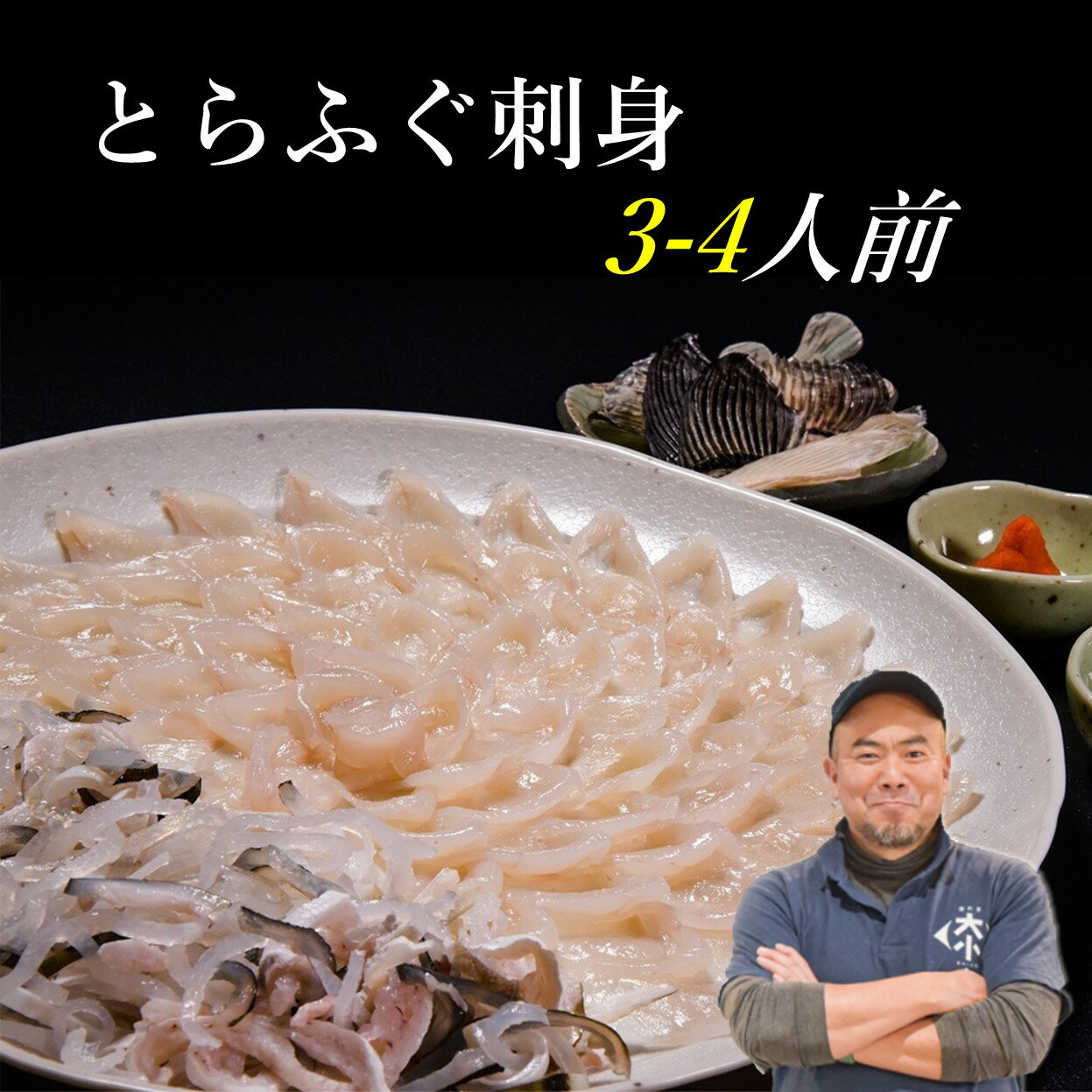 【ふるさと納税】 とらふぐ刺身 3〜4人前 ふぐ刺 てっさ ふぐ刺し 冷凍 （とらふぐ刺身120g とらふぐ皮120g とらふぐヒレ6枚 もみじおろしとポン酢付き）」(1209)