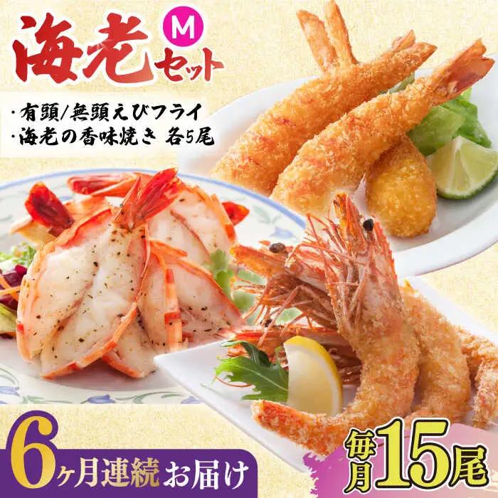 【全6回定期便】人気商品セット！海老セット M 計90尾（えび姫・神えびフライ・海老の神開き 各5尾×6回） 吉野ヶ里町/EBI研究所 エビフライ 海老フライ えび エビ 海老 [FDE025]