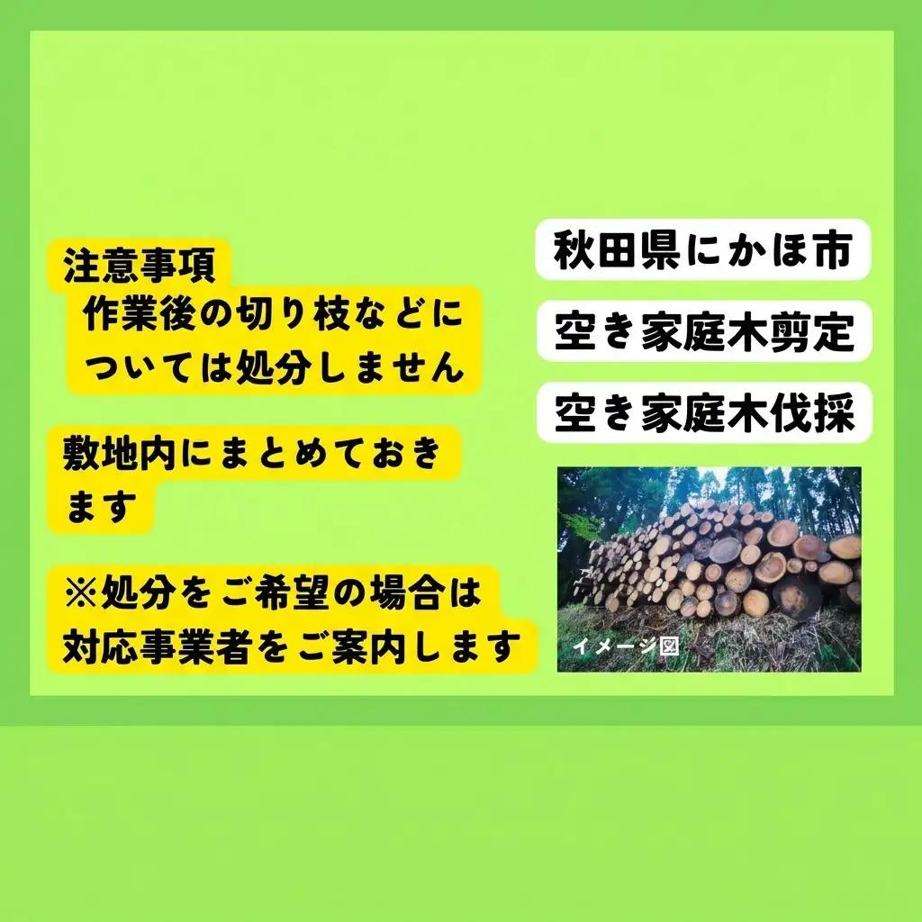 庭木伐採 サービス にかほ市対象 空き家 庭木伐採