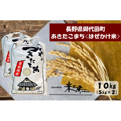 
＜令和4年産/はぜかけ米＞長野県御代田町産あきたこまち精米10kg(5kg×2袋)【1381350】
