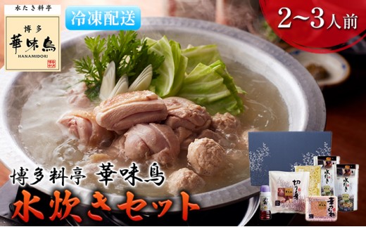 
水炊き 鍋 福岡 華味鳥 水炊きセットN 2～3人前
