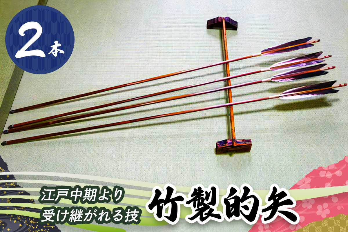 
[安田弓具店] 竹製的矢 2本セット [0142]
