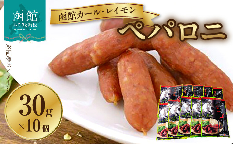 
                  【函館カール・レイモン ペパロニ10個セット_HD052-010】サラミ 函館 カールレイモン ペパロニ 30g 10個セット さらみ ギフト ソーセージ チョリソー 個包装 国産 北海道 ポーク あらびき 粗挽き ウィンナー 食品 豚肉 牛肉 肉 ドイツ はこだて 日本ハム ニッポンハム 簡単調理 おつまみ つまみ 送料無料 7686848
                