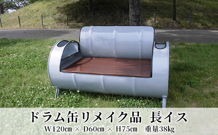 長イス ドラム缶リメイク品 家具 手作り おしゃれ 長イス