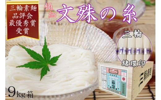 M-DD5.【緒環印】三輪素麺 文殊の糸 9kg (50g×180束) 木箱入り(BK-9)