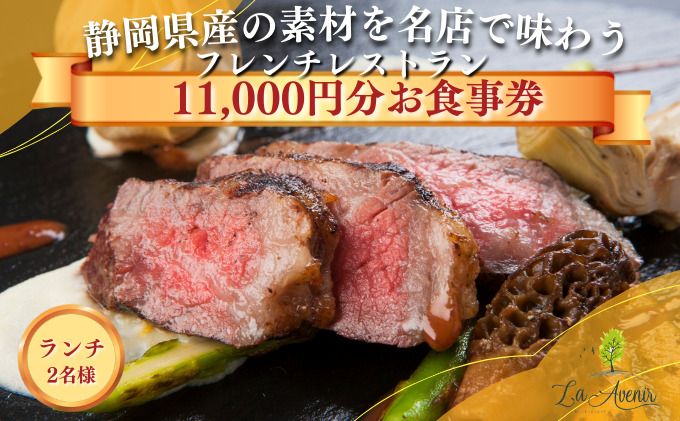 
食事券【ランチ2名様】本格窯焼きフレンチ ラ・アヴェニール コース料理 ペアチケット 静岡の素材を使用 お食事券 [№5550-1420]
